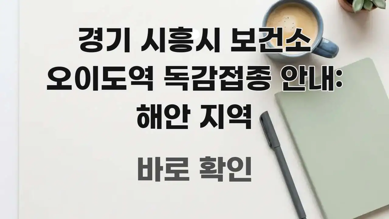 경기 시흥시 보건소 오이도역 독감접종 안내: 해안 지역 실생활에 도움되는 정보 전달형 표지 이미지 - 활용 예시 이미지