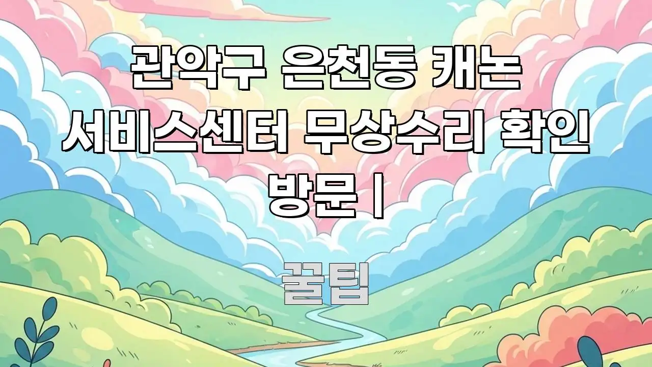 관악구 은천동 캐논 서비스센터 무상수리 확인 방문 | 흐름을 잡아주는 블로그용 카드뉴스 썸네일 - 설명을 돕는 이미지