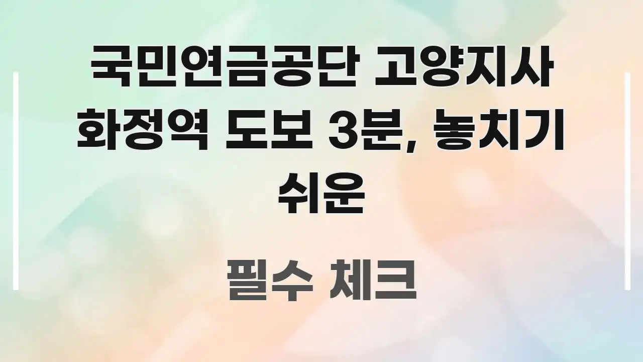 국민연금공단 고양지사 화정역 도보 3분, 놓치기 쉬운 이해하기 쉬운 블로그용 카드뉴스 썸네일 - 설명을 돕는 이미지
