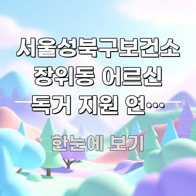서울성북구보건소 장위동 어르신 독거 지원 연계 바로가기 신뢰할 수 있는 정보를 담은 블로그용 카드뉴스 썸네일 - 내용 요약을 위한 이미지