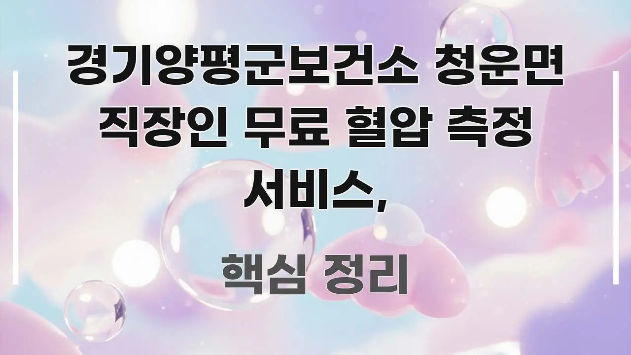 경기양평군보건소 청운면 직장인 무료 혈압 측정 서비스, 핵심 요점 중심의 텍스트 중심 디자인 표지