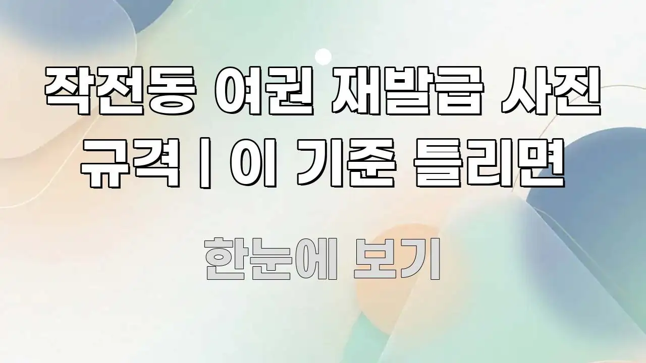작전동 여권 재발급 사진 규격 | 이 기준 틀리면 이해하기 쉬운 텍스트 기반 블로그 이미지 - 내용 요약을 위한 이미지