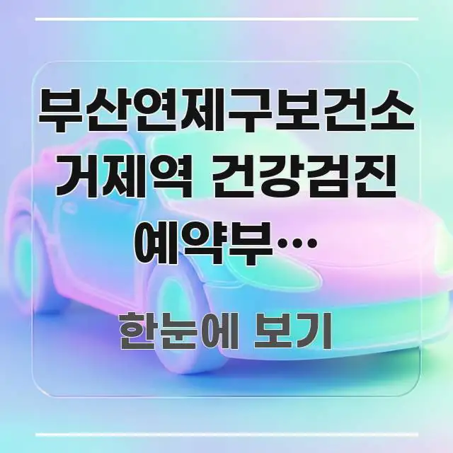 부산연제구보건소 거제역 건강검진 예약부터 방문까지 꼼꼼하게 정리된 심플 타이포그래피 표지 - 활용 예시 이미지