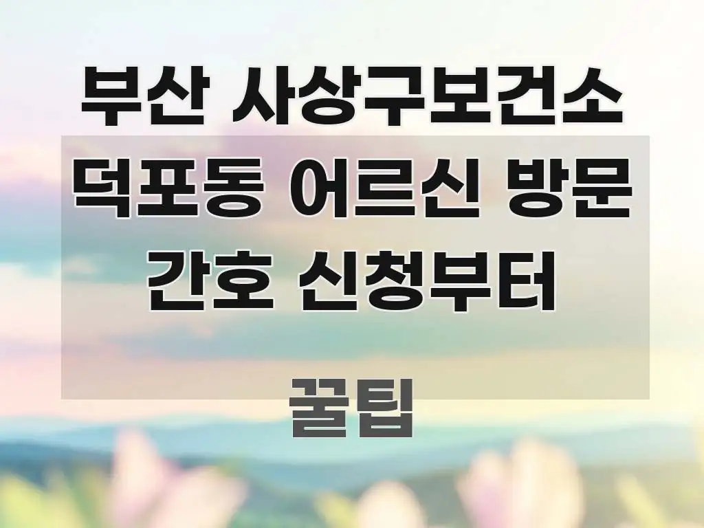 부산 사상구보건소 덕포동 어르신 방문 간호 신청부터 전문적으로 분석한 심플 타이포그래피 표지 - 내용 요약을 위한 이미지