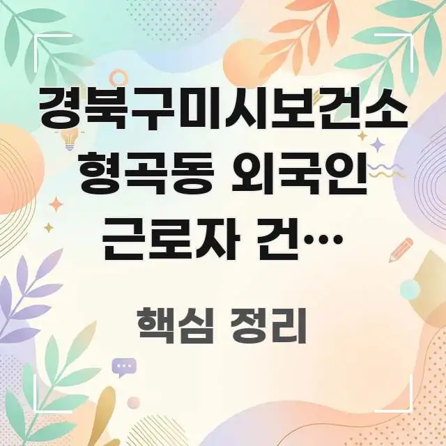 경북구미시보건소 형곡동 외국인 근로자 건강 바로가기, 알기 쉽게 정리한 핵심 요약 디자인 카드 - 내용 요약을 위한 이미지