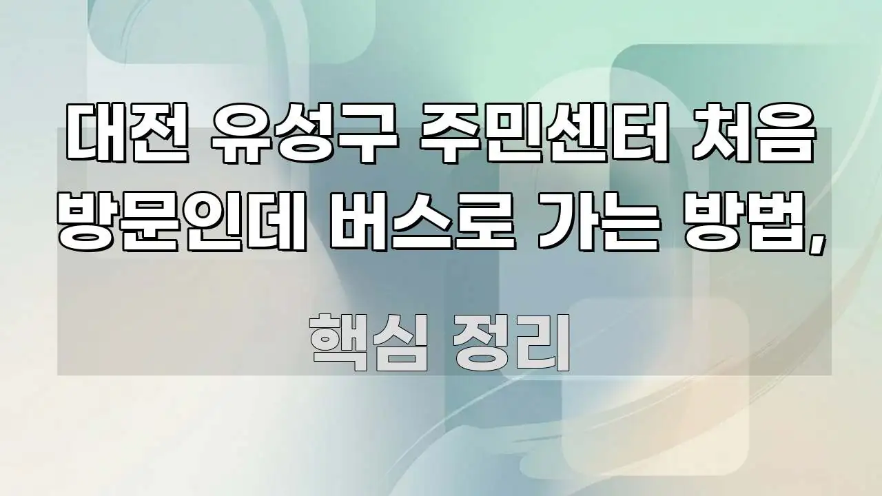 대전 유성구 주민센터 처음 방문인데 버스로 가는 방법, 깔끔하게 정리된 정보 전달형 표지 이미지 - 가독성을 높이는 이미지