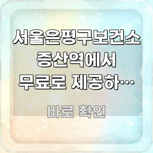 서울은평구보건소 증산역에서 무료로 제공하는 미취학 아동 간결하고 명료한 텍스트 기반 블로그 이미지 - 가독성을 높이는 이미지