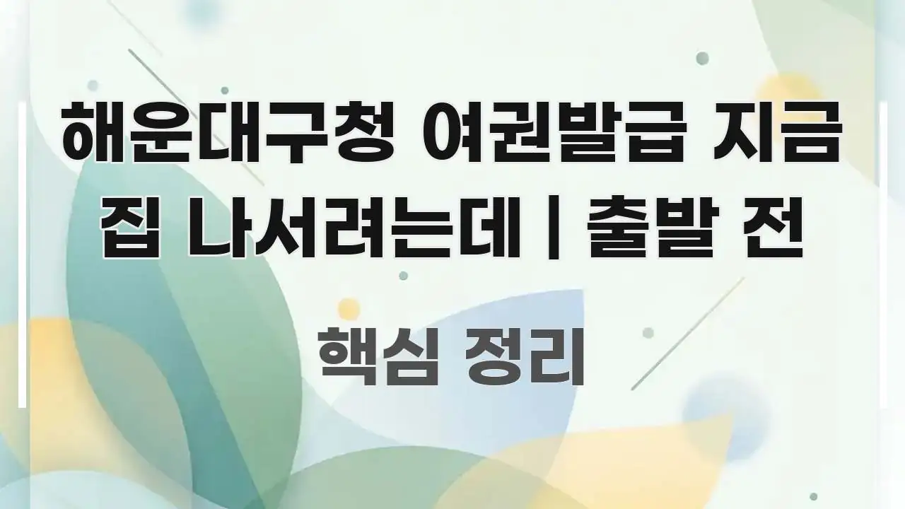 해운대구청 여권발급 지금 집 나서려는데 | 출발 전 전문적으로 분석한 깔끔한 인포그래픽 표지 - 설명을 돕는 이미지