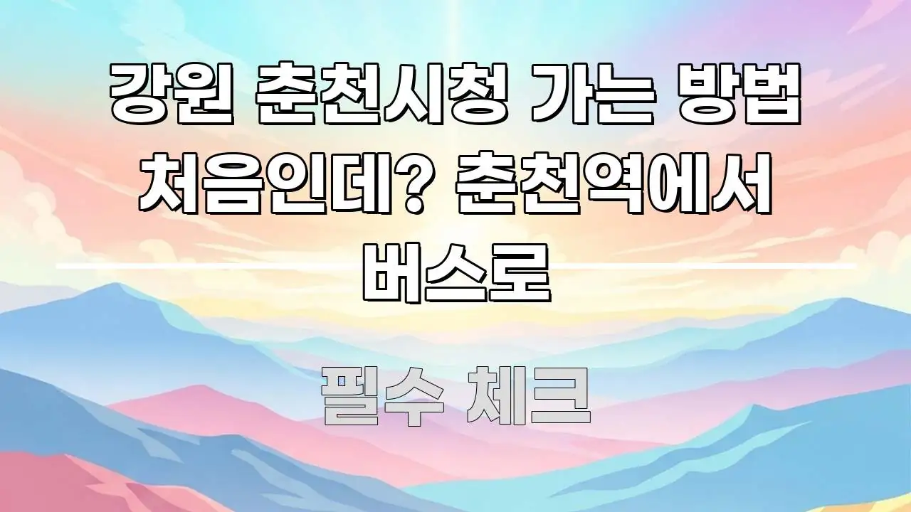 강원 춘천시청 가는 방법 처음인데? 춘천역에서 버스로 흥미롭게 구성한 텍스트 기반 블로그 이미지