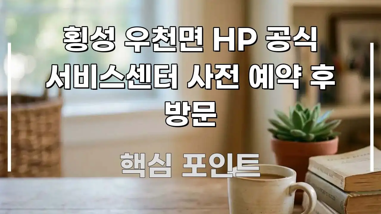 횡성 우천면 HP 공식 서비스센터 사전 예약 후 방문 전문적으로 분석한 깔끔한 인포그래픽 표지 - 내용 요약을 위한 이미지