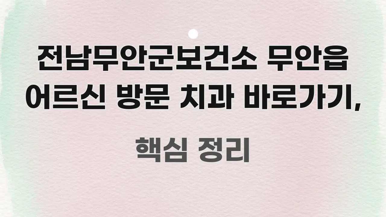 전남무안군보건소 무안읍 어르신 방문 치과 바로가기, 검증된 정보로 구성된 미니멀 블로그 썸네일