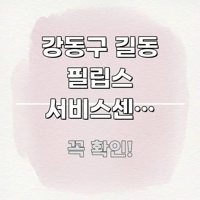 강동구 길동 필립스 서비스센터 공휴일 방문 가능한지 | 전문적으로 분석한 블로그 대표 이미지 - 설명을 돕는 이미지