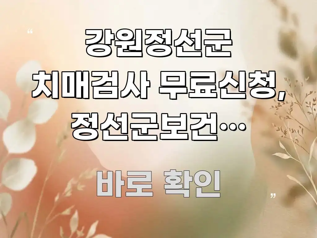 강원정선군 치매검사 무료신청, 정선군보건소 치매안심센터 핵심 정보 중심의 읽기 좋은 정보 카드 - 본문 내용과 연관된 이미지