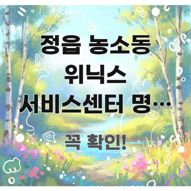 정읍 농소동 위닉스 서비스센터 명절 연휴 방문 | 독자를 위해 선별한 모던 카드뉴스 디자인 - 참고용 이미지