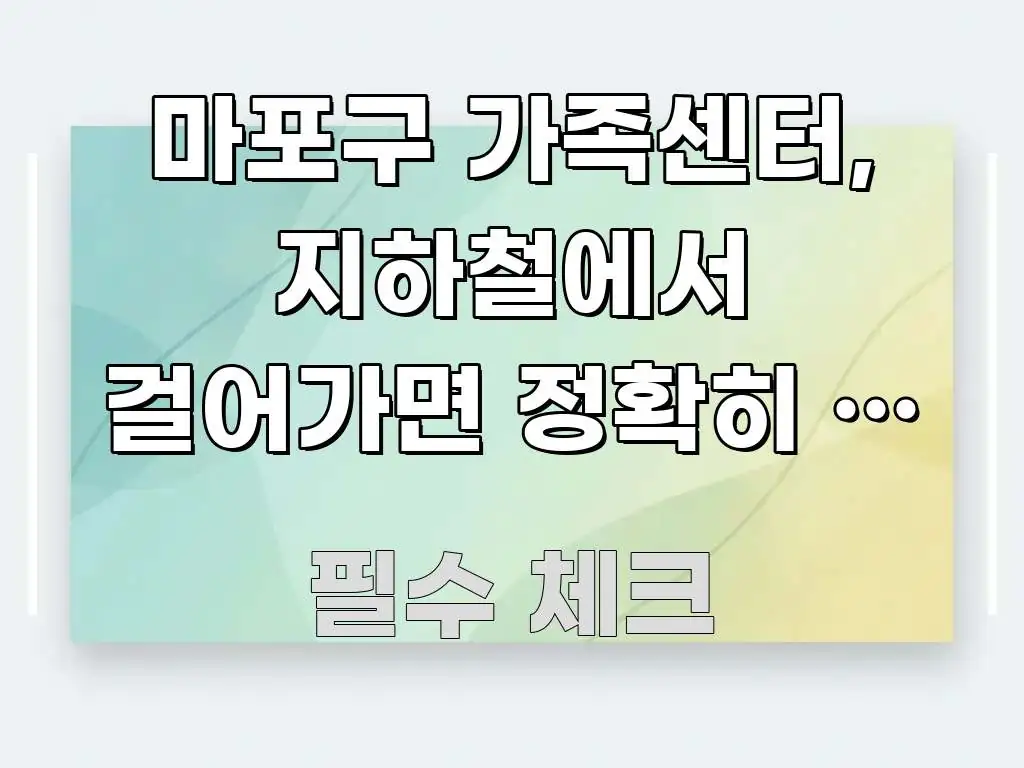 마포구 가족센터, 지하철에서 걸어가면 정확히 몇 분? 독자를 위해 선별한 글 소개 썸네일 이미지