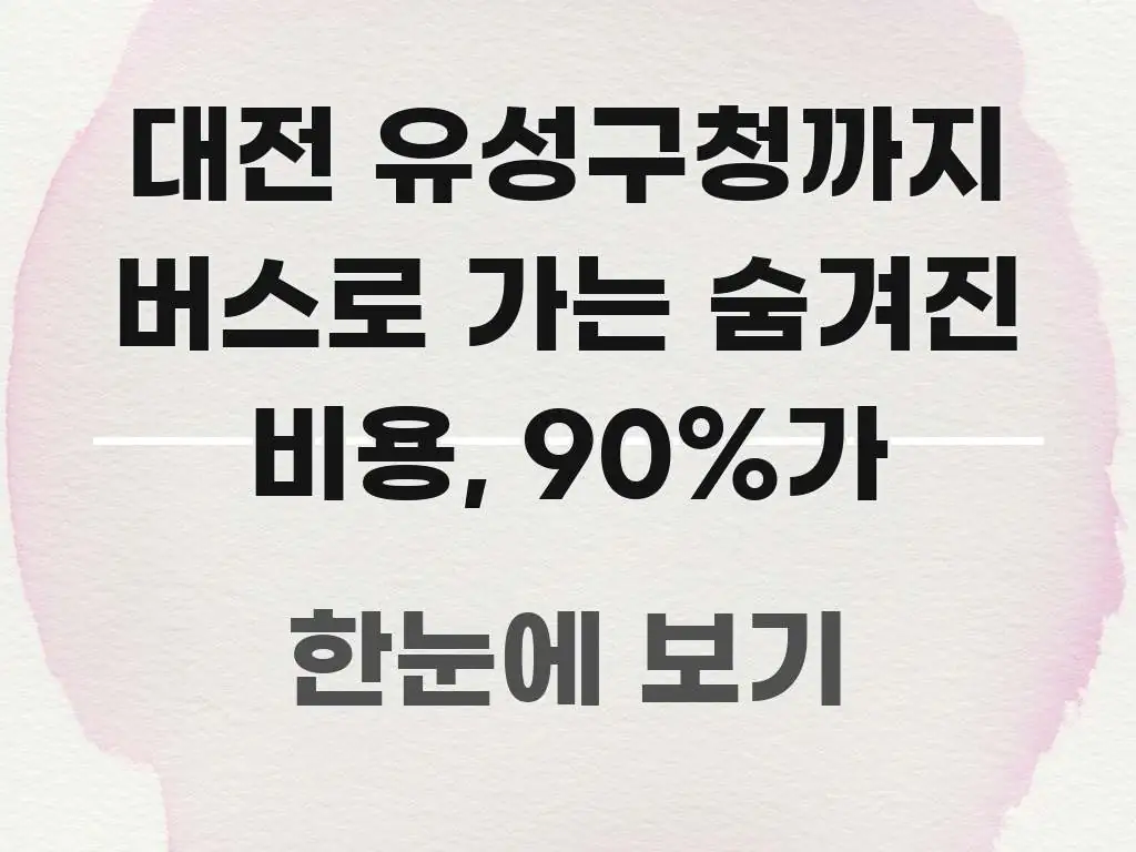 대전 유성구청까지 버스로 가는 숨겨진 비용, 90%가 꼼꼼하게 정리된 정보 정리 카드 이미지