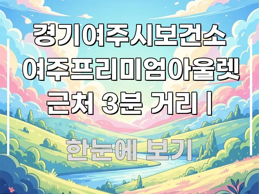 경기여주시보건소 여주프리미엄아울렛 근처 3분 거리 | 구조적으로 정리된 글 소개 썸네일 이미지 - 참고용 이미지