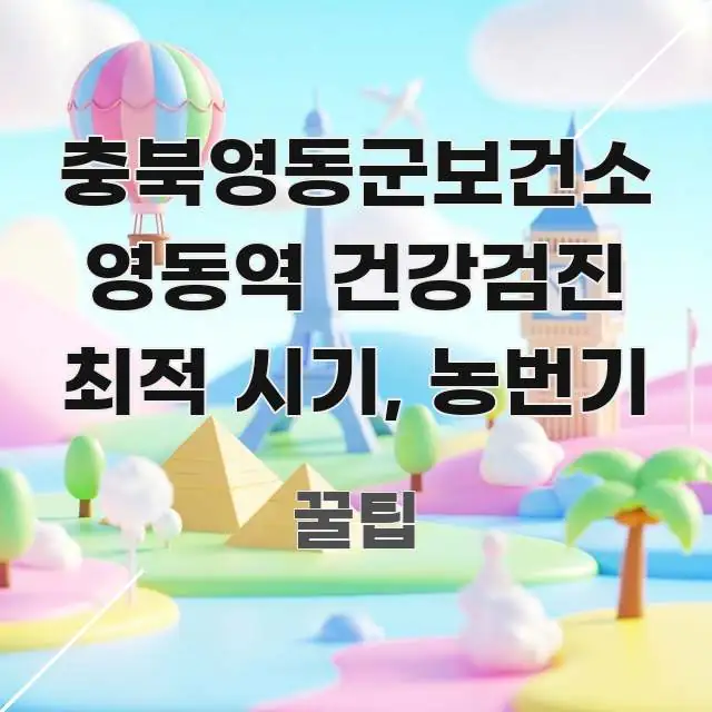 충북영동군보건소 영동역 건강검진 최적 시기, 농번기 명확하게 정리된 정보 카드 디자인 이미지 - 설명을 돕는 이미지