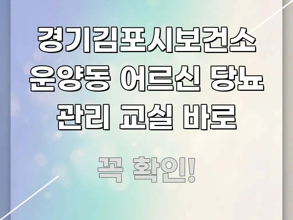 경기김포시보건소 운양동 어르신 당뇨 관리 교실 바로 이해하기 쉬운 읽기 좋은 정보 카드 - 본문 내용과 연관된 이미지