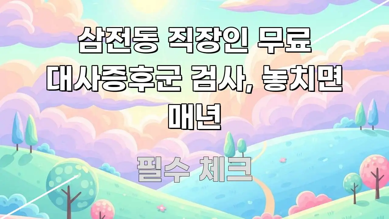 삼전동 직장인 무료 대사증후군 검사, 놓치면 매년 명확하게 정리된 블로그 섹션 구분 이미지 - 설명을 돕는 이미지