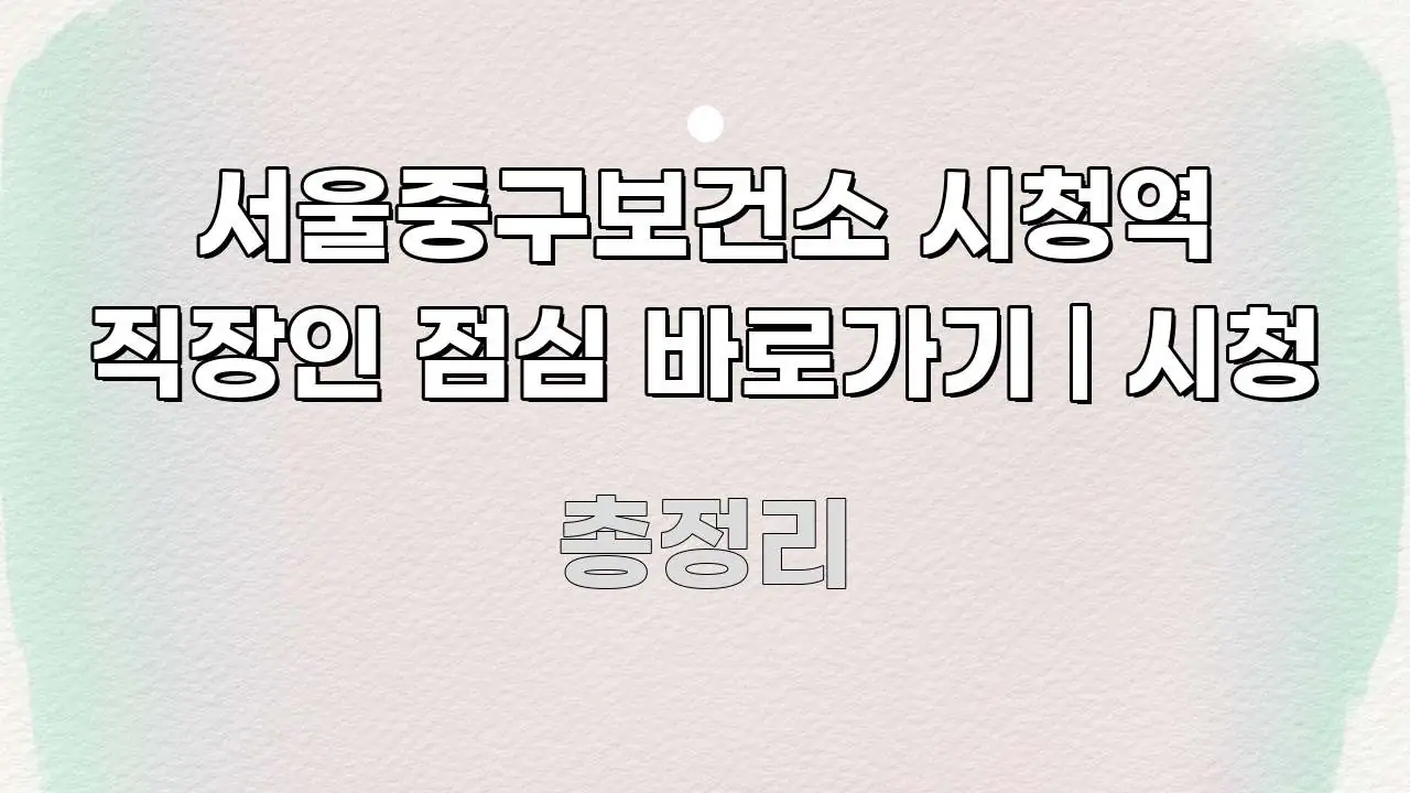 서울중구보건소 시청역 직장인 점심 바로가기 | 시청 시선을 사로잡는 정보 요약 포스터 - 글 흐름을 돕는 시각 자료