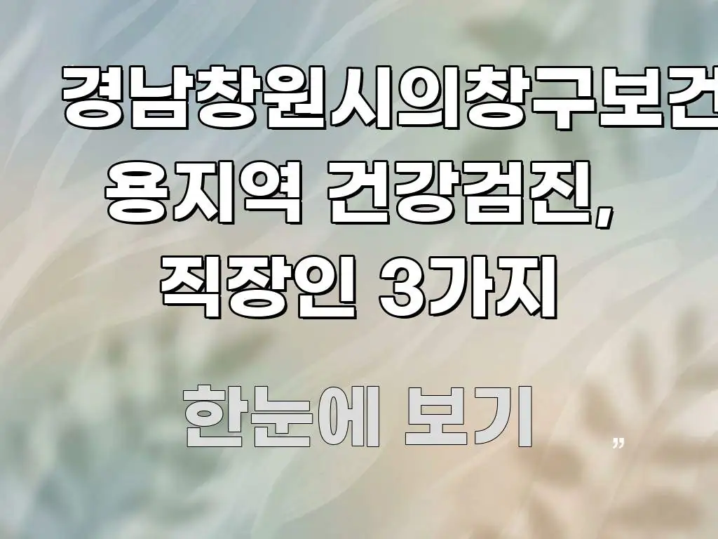 경남창원시의창구보건소 용지역 건강검진, 직장인 3가지 직관적으로 이해되는 정보 요약 인포그래픽 이미지