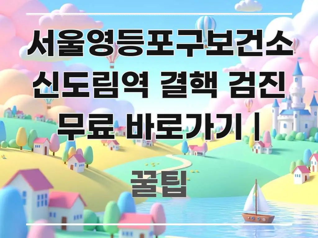 서울영등포구보건소 신도림역 결핵 검진 무료 바로가기 | 핵심 정보 중심의 글 소개 썸네일 이미지