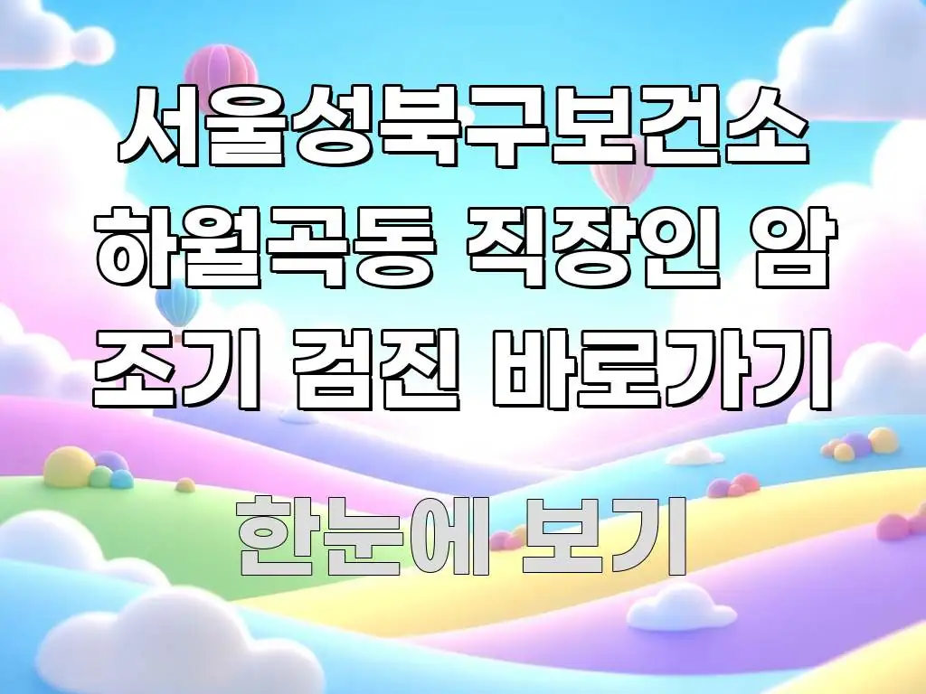 서울성북구보건소 하월곡동 직장인 암 조기 검진 바로가기 실생활에 도움되는 블로그 포스트 커버 이미지 - 가독성을 높이는 이미지