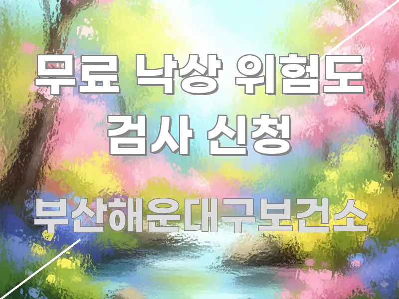 무료 낙상 위험도 검사 신청 명확하게 정리된 정보 카드 디자인 이미지 - 가독성을 높이는 이미지