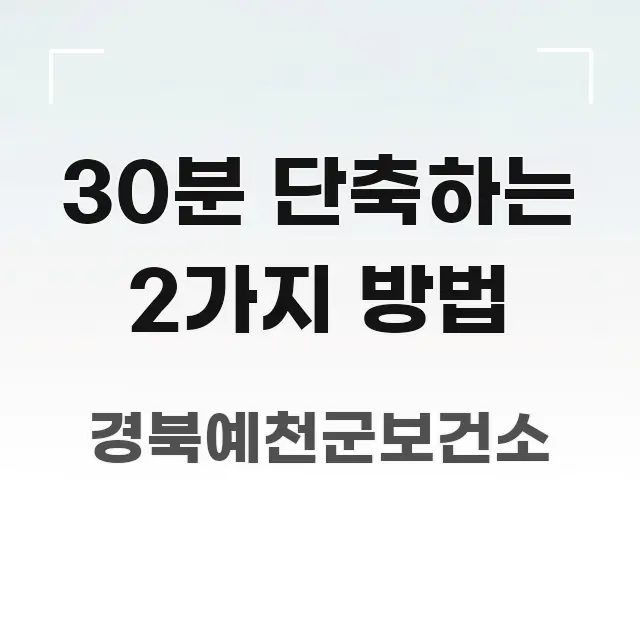 30분 단축하는 2가지 방법 핵심 요점 중심의 블로그 섹션 구분 이미지