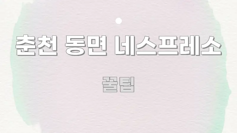 춘천 동면 네스프레소 실생활에 도움되는 심플 타이포그래피 표지 - 참고용 이미지