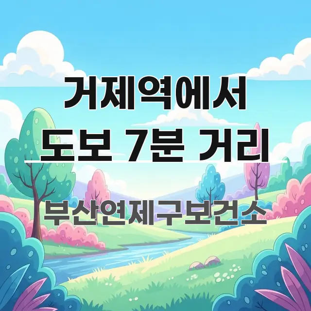 거제역에서 도보 7분 거리 간결하고 명료한 카드뉴스 스타일 이미지