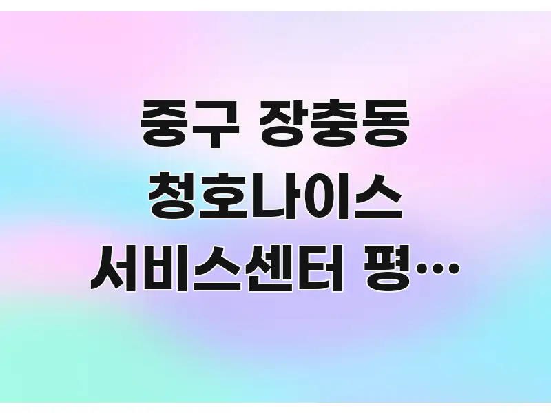 중구 장충동 청호나이스 서비스센터 평일 오후 방문 | 핵심 내용을 정리한 심플 타이포그래피 표지 - 내용 요약을 위한 이미지