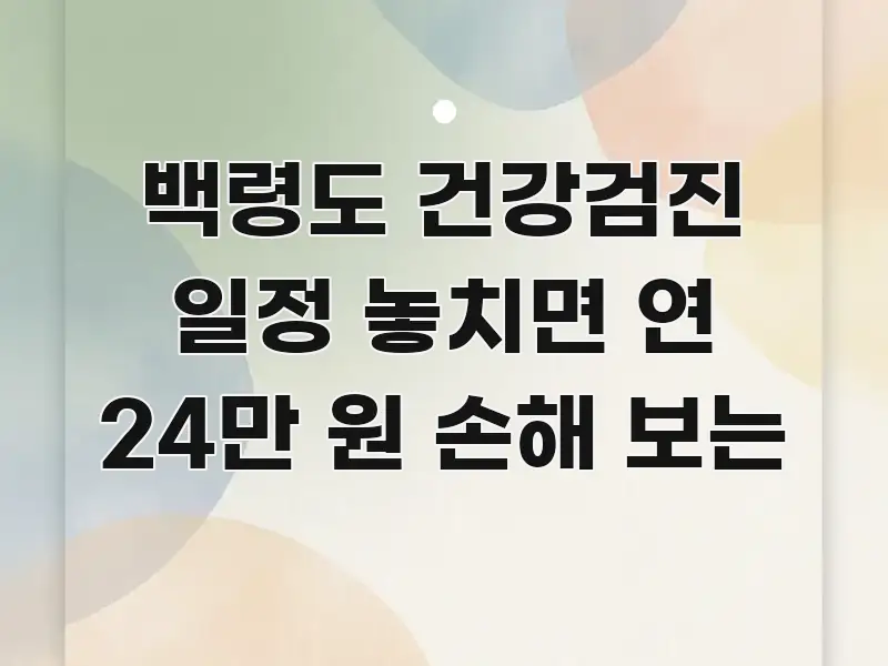 백령도 건강검진 일정 놓치면 연 24만 원 손해 보는 꼼꼼하게 정리된 카드뉴스 스타일 이미지 - 본문 내용과 연관된 이미지