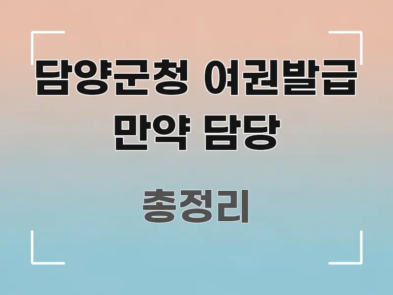 담양군청 여권발급 만약 담당 심플하고 명확하게 정리한 정보 정리 카드 이미지