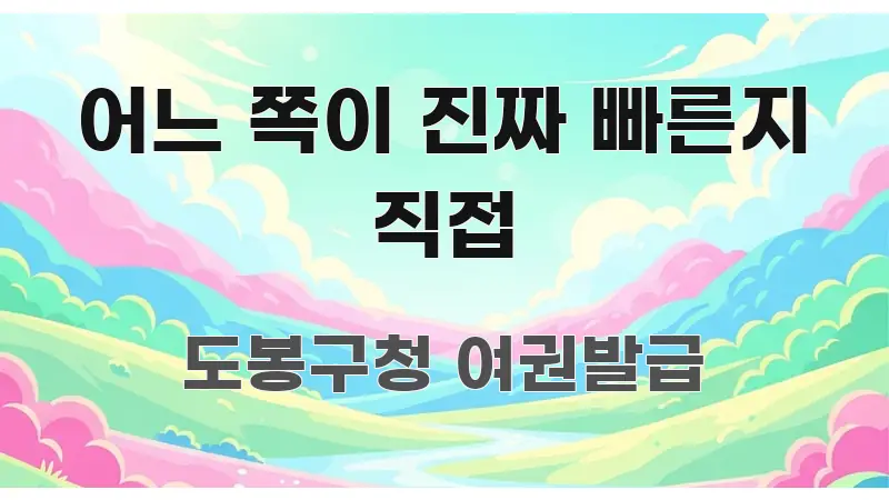 어느 쪽이 진짜 빠른지 직접 심플하고 명확하게 정리한 텍스트 포스터 이미지 - 글 흐름을 돕는 시각 자료