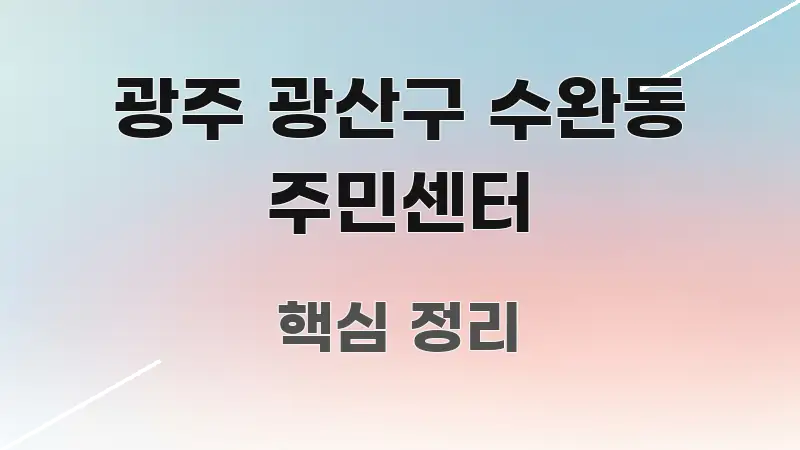 광주 광산구 수완동 주민센터 흐름을 잡아주는 블로그 대표 이미지 - 가독성을 높이는 이미지