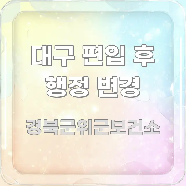 대구 편입 후 행정 변경 전문가가 선별한 미니멀 블로그 썸네일 - 가독성을 높이는 이미지