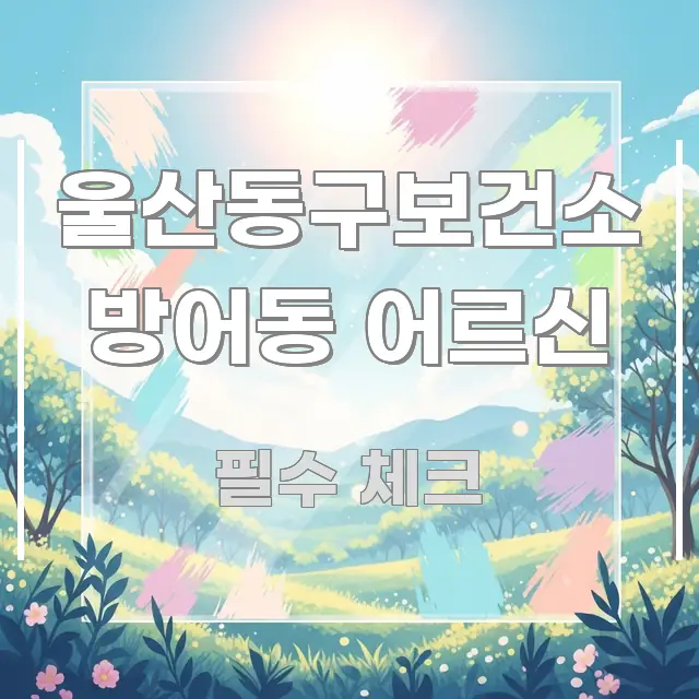 울산동구보건소 방어동 어르신 시선을 사로잡는 정보 전달형 표지 이미지 - 설명을 돕는 이미지