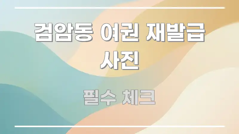 검암동 여권 재발급 사진 전문가가 선별한 정보 요약 인포그래픽 이미지