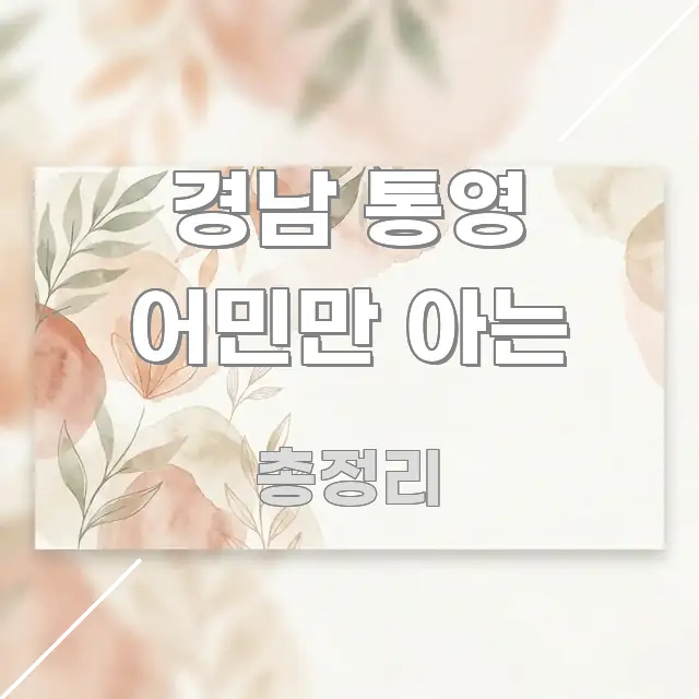 경남 통영 어민만 아는 정보 이미지 경남 통영 어민만 아는 독자를 위해 선별한 포스트 대표 비주얼 이미지