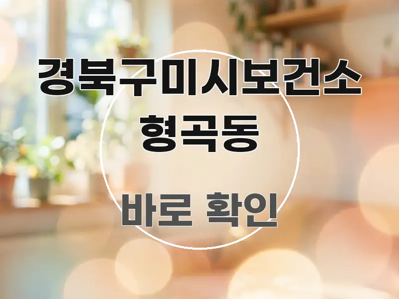 경북구미시보건소 형곡동 한눈에 들어오는 핵심 정리 썸네일 이미지 - 본문 내용과 연관된 이미지