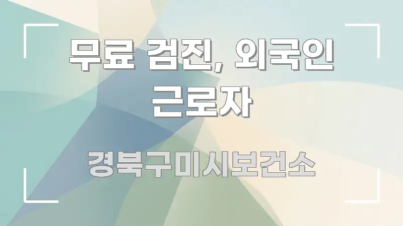 무료 검진, 외국인 근로자 전문적으로 분석한 텍스트 중심 디자인 표지 - 가독성을 높이는 이미지
