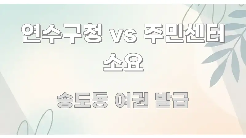 연수구청 vs 주민센터 소요 쉽게 읽히는 읽기 좋은 정보 카드 - 참고용 이미지
