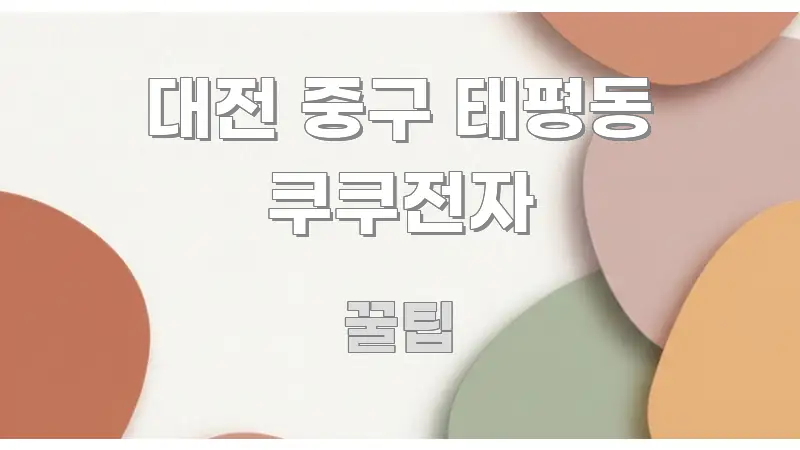 대전 중구 태평동 쿠쿠전자 정보 이미지 대전 중구 태평동 쿠쿠전자 흐름을 잡아주는 핵심 키워드 시각화 이미지 - 가독성을 높이는 이미지