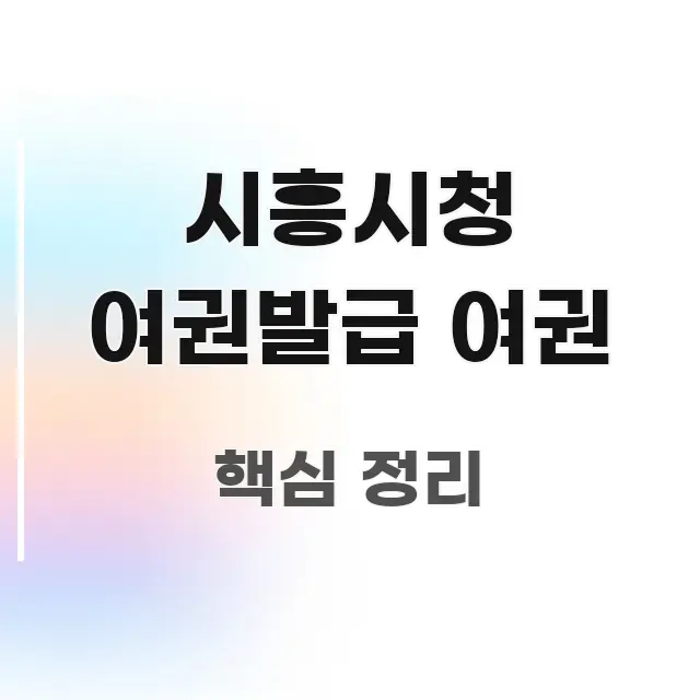 시흥시청 여권발급 여권 꼭 필요한 정보만 담은 모던 카드뉴스 디자인 - 독자 이해를 위한 이미지