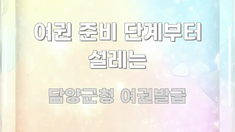 여권 준비 단계부터 설레는 핵심 내용을 정리한 정보 정리 카드 이미지 - 독자 이해를 위한 이미지