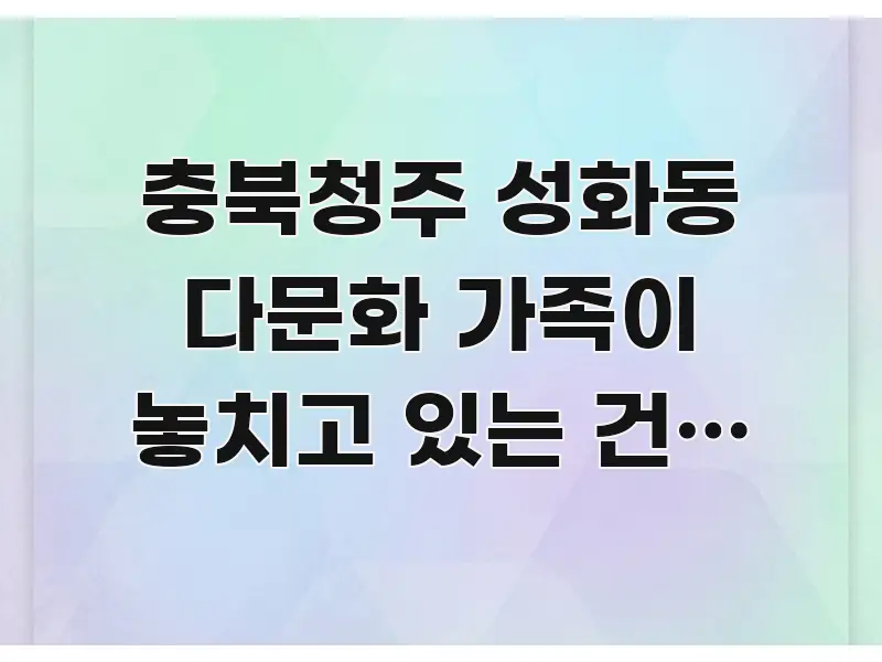 충북청주 성화동 다문화 가족이 놓치고 있는 건강 검진 카드뉴스 표지 충북청주 성화동 다문화 가족이 놓치고 있는 건강 검진 빠르게 이해할 수 있는 블로그 대표 이미지
