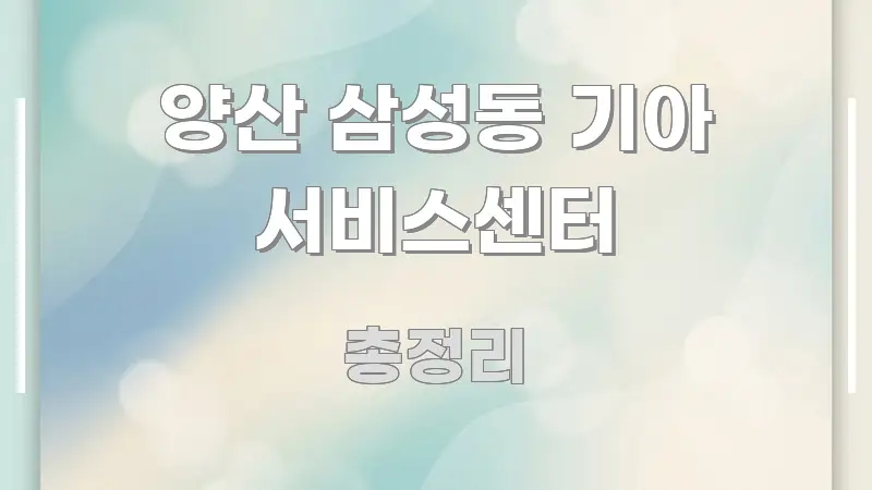 양산 삼성동 기아 서비스센터 핵심 정보 중심의 블로그용 카드뉴스 썸네일