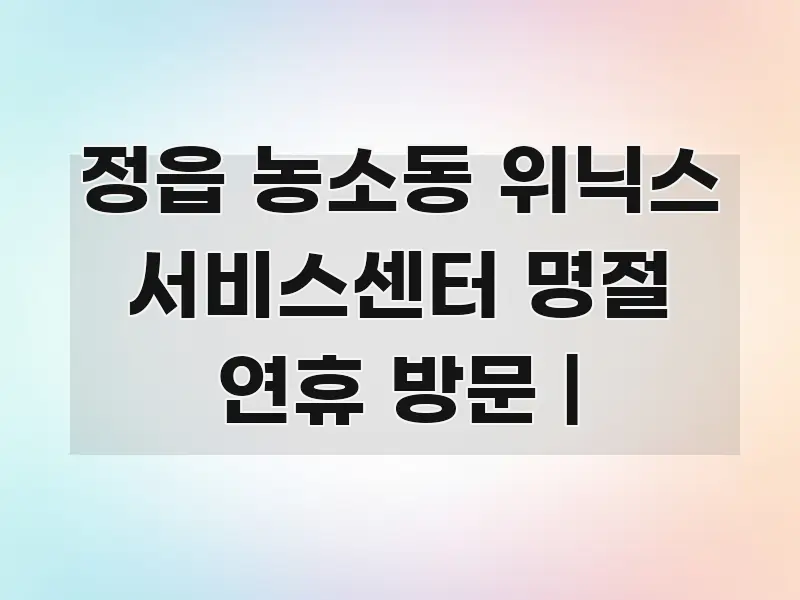 정읍 농소동 위닉스 서비스센터 명절 연휴 방문 | 카드뉴스 표지 정읍 농소동 위닉스 서비스센터 명절 연휴 방문 | 빠르게 이해할 수 있는 타이포그래피 블로그 표지 - 설명을 돕는 이미지